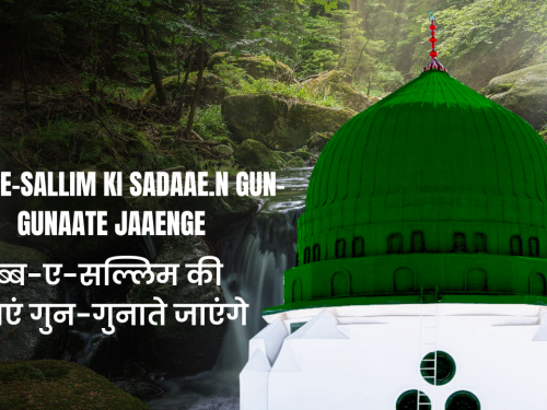 Rabb-e-Sallim ki Sadaae.N Gun-Gunaate Jaaenge / रब्ब-ए-सल्लिम की सदाएं गुन-गुनाते जाएंगे