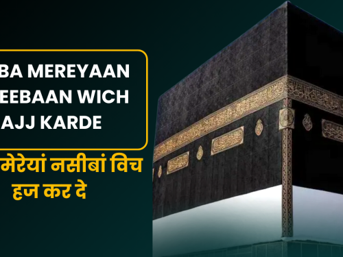 Rabba Mereyaan Naseebaan Wich Hajj Karde / रब्बा मेरेयां नसीबां विच हज कर दे