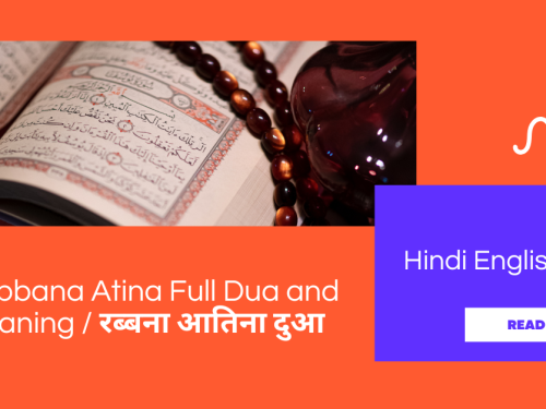 Rabbana Atina Full Dua and Meaning / रब्बना आतिना दुआ Hindi English Urdu