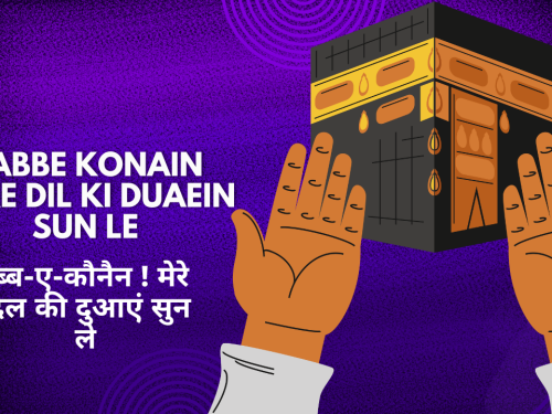 Rabbe Konain Mere Dil ki Duaein Sun Le / रब्ब-ए-कौनैन ! मेरे दिल की दुआएं सुन ले