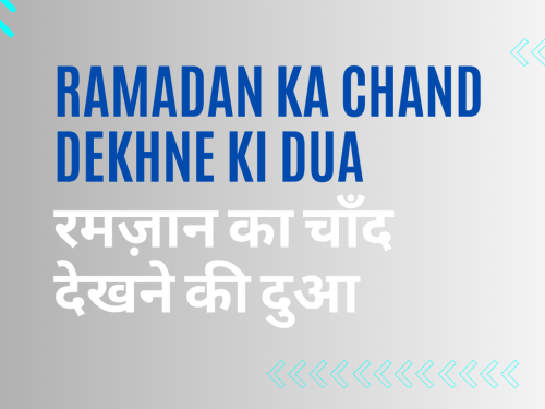 Ramadan Ka Chand Dekhne Ki Dua / रमज़ान का चाँद देखने की दुआ