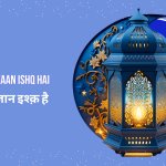 रमजान इश्क़ है