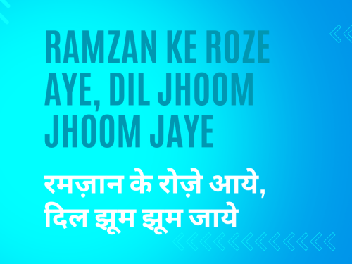 Ramzan ke Roze aye, Dil jhoom jhoom jaye / रमज़ान के रोज़े आये, दिल झूम झूम जाये