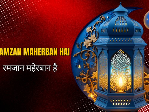 Ramzan Maherban hai / रमजान महेरबान है