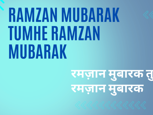 Ramzan Mubarak Tumhe Ramzan Mubarak / रमज़ान मुबारक तुम्हें रमज़ान मुबारक