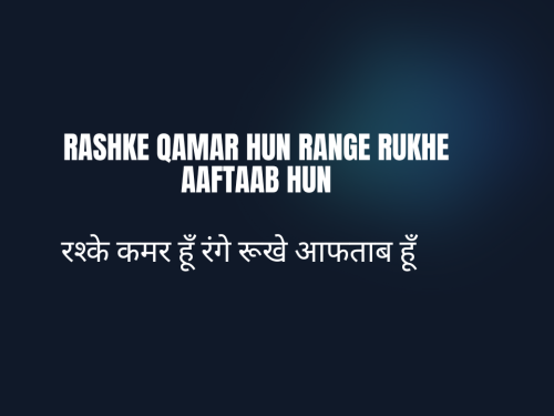 Rashke Qamar Hun Range Rukhe Aaftaab Hun / रश्के कमर हूँ रंगे रूखे आफताब हूँ