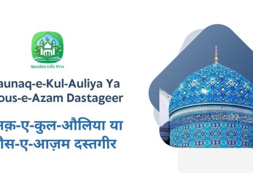 Raunaq-e-Kul-Auliya Ya Ghous-e-Azam Dastageer / रौनक़-ए-कुल-औलिया या ग़ौस-ए-आज़म दस्तगीर