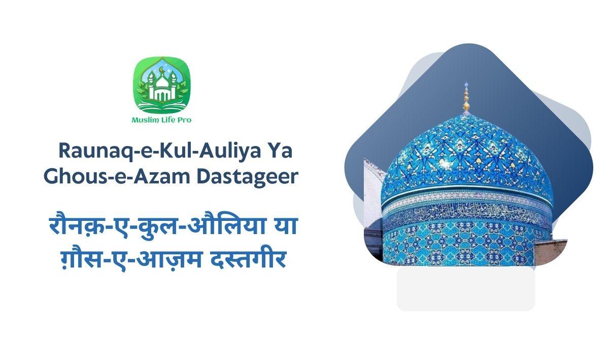Raunaq-e-Kul-Auliya Ya Ghous-e-Azam Dastageer / रौनक़-ए-कुल-औलिया या ग़ौस-ए-आज़म दस्तगीर
