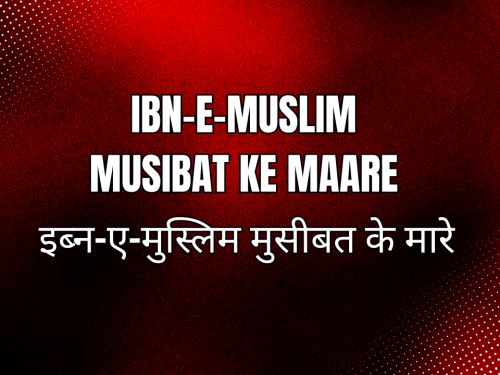 ibn-e-muslim musibat ke maare / इब्न-ए-मुस्लिम मुसीबत के मारे