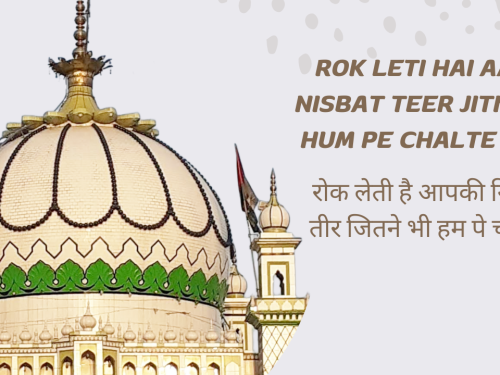 Rok Leti hai Aapki Nisbat Teer Jitne Bhi Hum pe Chalte Hain / रोक लेती है आपकी निस्बत, तीर जितने भी हम पे चलते हैं