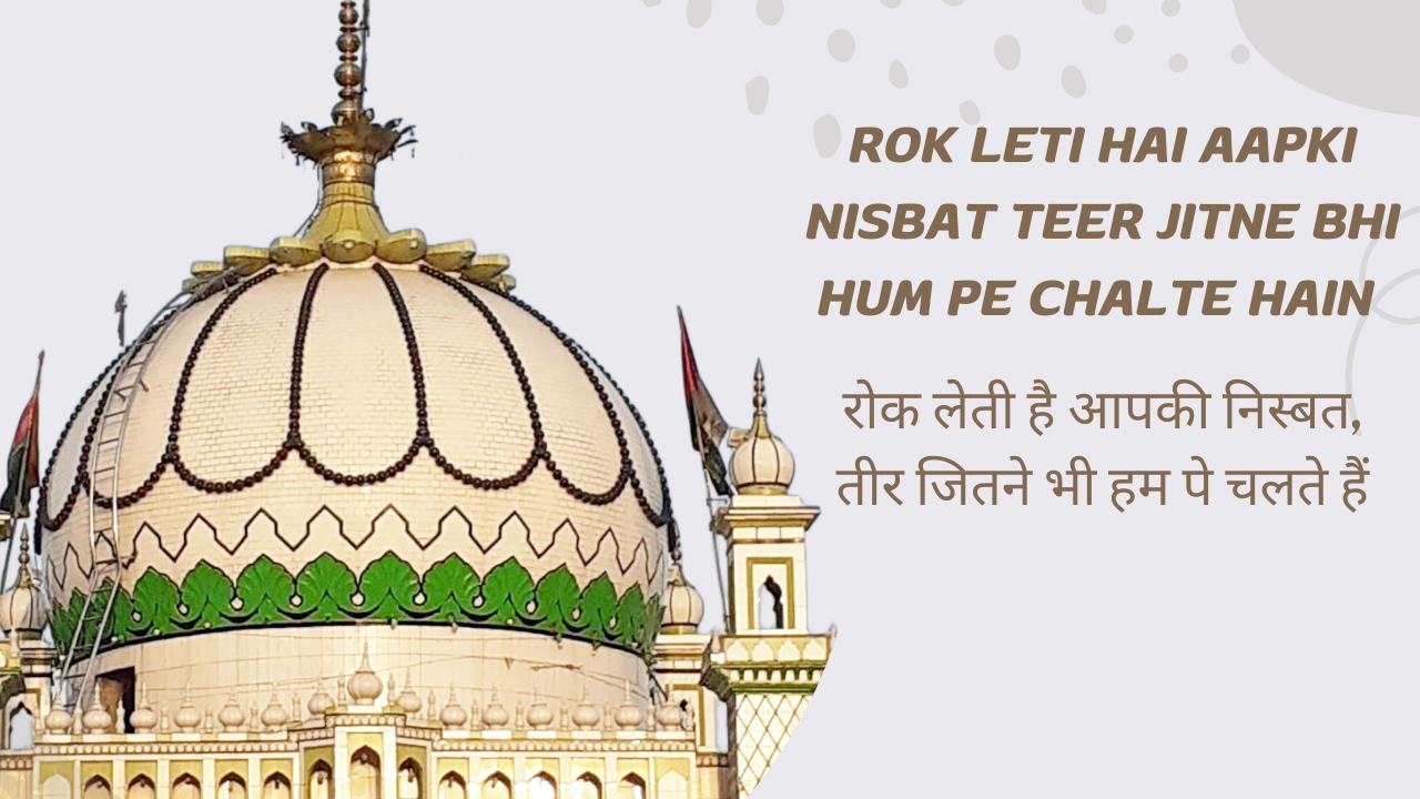 Rok Leti hai Aapki Nisbat Teer Jitne Bhi Hum pe Chalte Hain / रोक लेती है आपकी निस्बत, तीर जितने भी हम पे चलते हैं