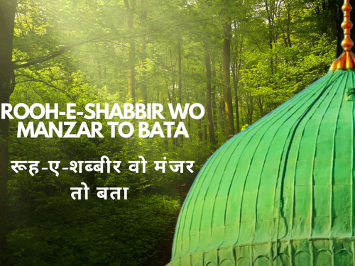 Rooh-e-Shabbir wo Manzar to Bata / रूह-ए-शब्बीर वो मंजर तो बता