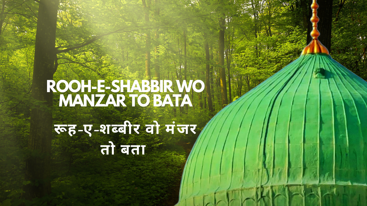 Rooh-e-Shabbir wo Manzar to Bata / रूह-ए-शब्बीर वो मंजर तो बता