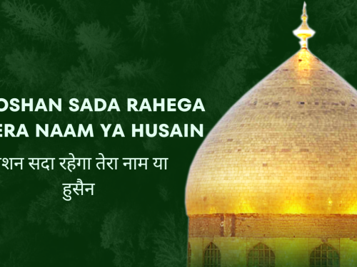 Roshan Sada Rahega Tera Naam ya Husain / रोशन सदा रहेगा तेरा नाम या हुसैन