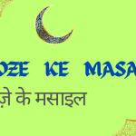 Roze Ke Masail / रोज़े के मसाइल