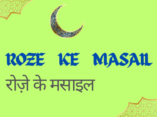 Roze Ke Masail / रोज़े के मसाइल