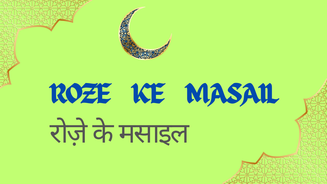 Roze Ke Masail / रोज़े के मसाइल