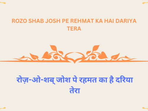 rozo shab josh pe rehmat ka hai dariya tera / रोज़-ओ-शब् जोश पे रहमत का है दरिया तेरा