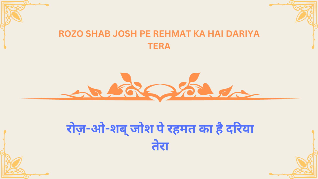 rozo shab josh pe rehmat ka hai dariya tera / रोज़-ओ-शब् जोश पे रहमत का है दरिया तेरा