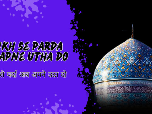 Rukh se parda ab apne utha do / रुख से पर्दा अब अपने उठा दो