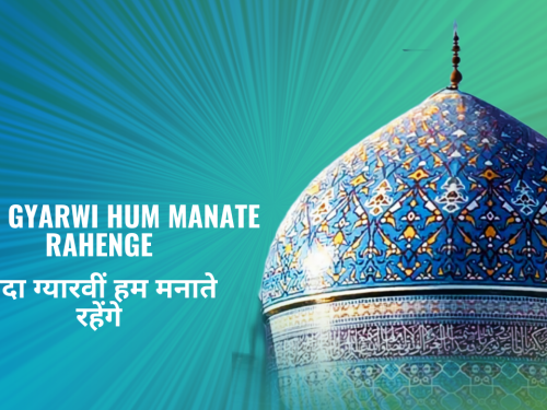 Sada Gyarwi Hum Manate Rahenge / सदा ग्यारवीं हम मनाते रहेंगे