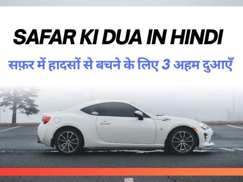 Safar Ki Dua In Hindi / सफ़र में हादसों से बचने के लिए 3 अहम दुआएँ