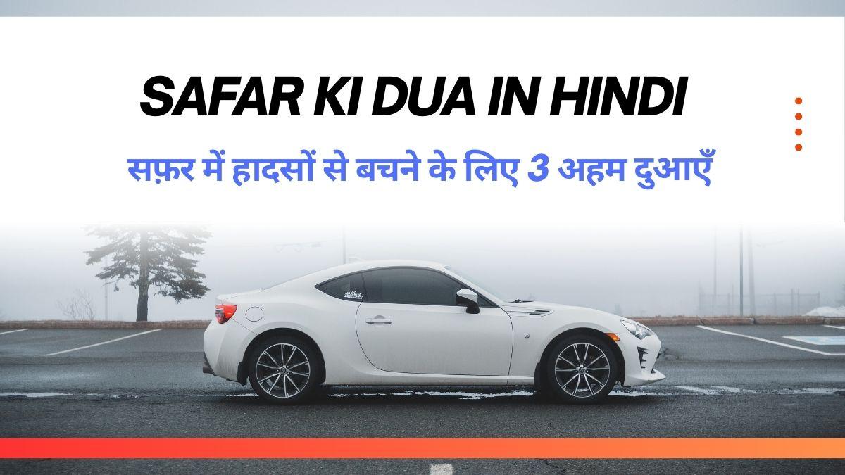 Safar Ki Dua In Hindi / सफ़र में हादसों से बचने के लिए 3 अहम दुआएँ
