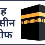 surah yaseen Shareef in hindi english arabic | सूरह यासीन शरीफ़ हिन्दी में पढ़ें