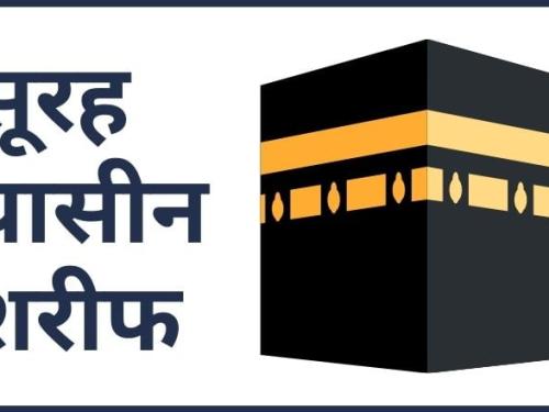 surah yaseen Shareef in hindi english arabic | सूरह यासीन शरीफ़ हिन्दी में पढ़ें