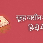 सूरह यासीन शरीफ़ हिन्दी में