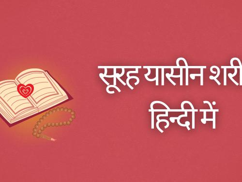 सूरह यासीन शरीफ़ हिन्दी में surah | yaseen Shareef in hindi
