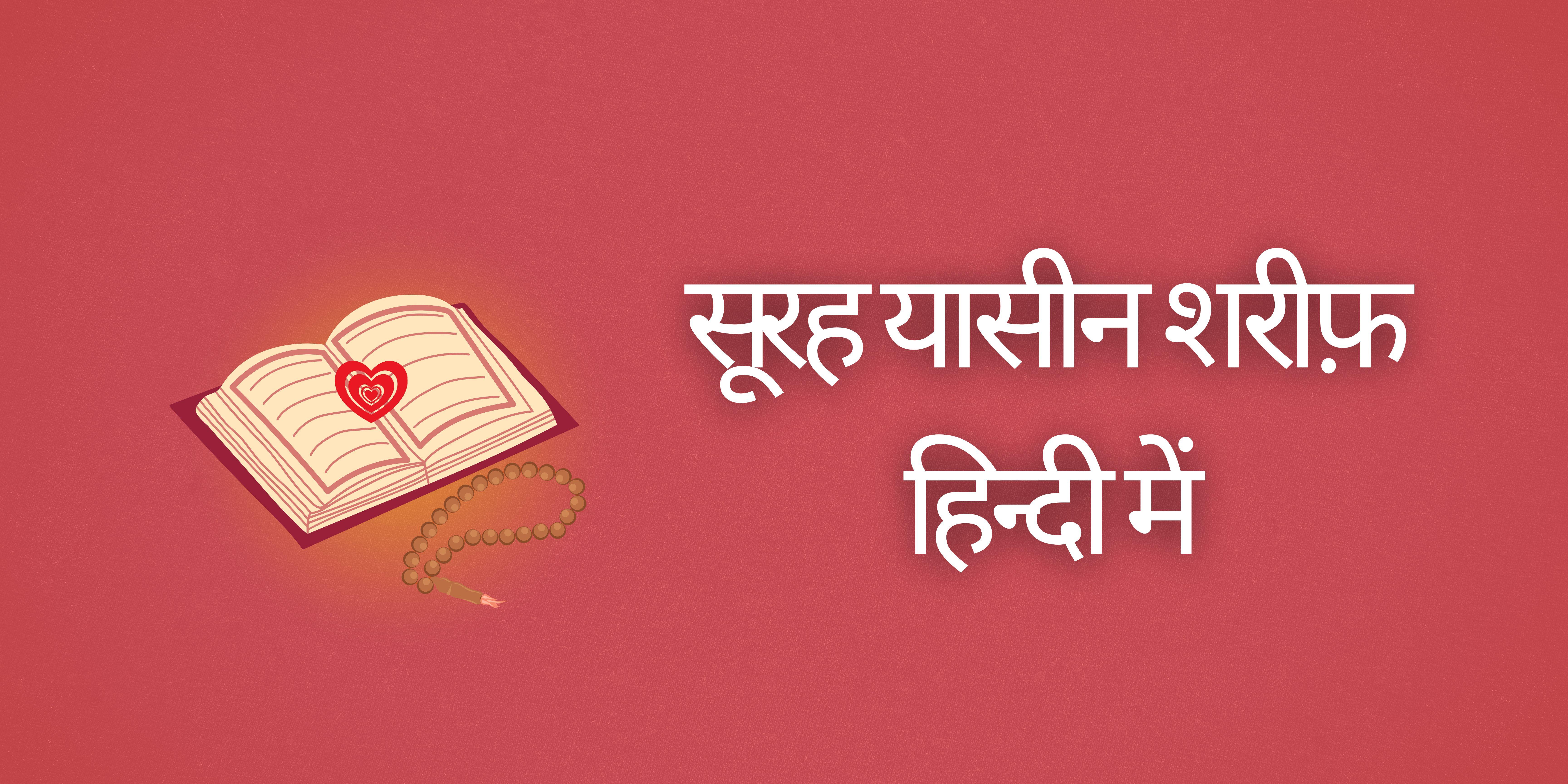 सूरह यासीन शरीफ़ हिन्दी में surah | yaseen Shareef in hindi