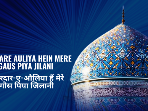 Sardare Auliya Hein Mere Gaus Piya Jilani / हसरदार-ए-औलिया हैं मेरे गौस पिया जिलानी