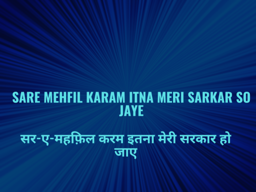 Sare Mehfil Karam Itna Meri Sarkar So Jaye / सर-ए-महफ़िल करम इतना मेरी सरकार हो जाए