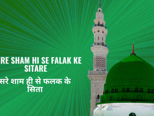 Sare Sham Hi Se Falak Ke Sitare / सरे शाम ही से फलक के सितारे