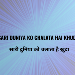 Sari Duniya ko Chalata Hai Khuda / सारी दुनिया को चलाता है ख़ुदा