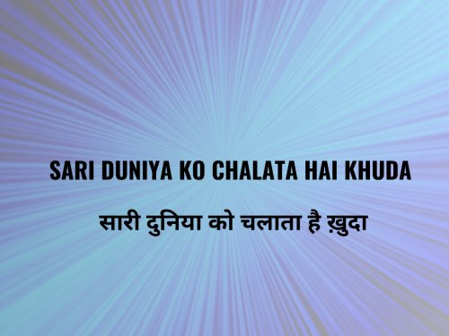 Sari Duniya ko Chalata Hai Khuda / सारी दुनिया को चलाता है ख़ुदा