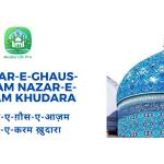 Sarkar-e-Ghaus-e-Azam Nazar-e-Karam Khudara / सरकार-ए-ग़ौस-ए-आज़म नज़र-ए-करम ख़ुदारा