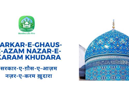 Sarkar-e-Ghaus-e-Azam Nazar-e-Karam Khudara / सरकार-ए-ग़ौस-ए-आज़म नज़र-ए-करम ख़ुदारा