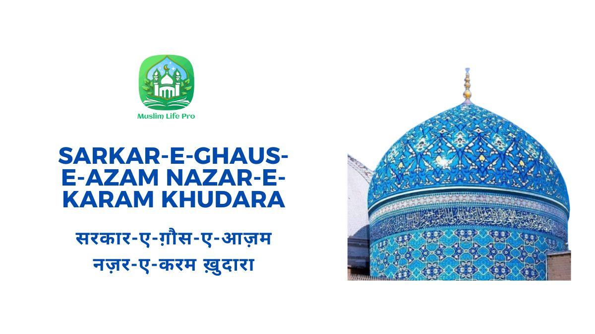 Sarkar-e-Ghaus-e-Azam Nazar-e-Karam Khudara / सरकार-ए-ग़ौस-ए-आज़म नज़र-ए-करम ख़ुदारा