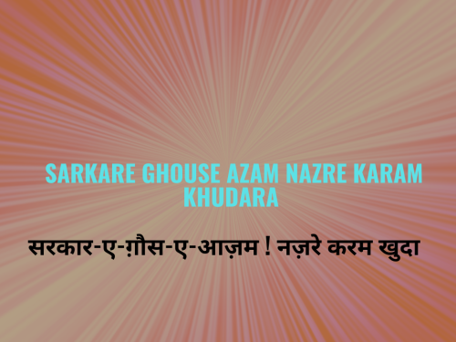 Sarkare Ghouse Azam Nazre karam Khudara / सरकार-ए-ग़ौस-ए-आज़म ! नज़रे करम खुदार