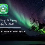 शब ए मेराज की नमाज का तरीका हिंदी में