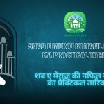 Shab E Meraj Ki Nafil Namaz Ka Practical Tarika / शब ए मेराज की नफिल नमाज का प्रैक्टिकल तारिका