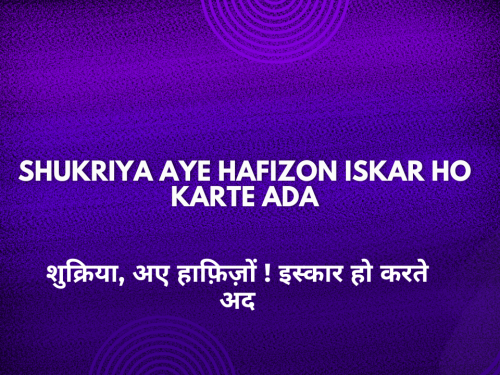 Shukriya Aye Hafizon Iskar Ho Karte Ada / शुक्रिया, अए हाफ़िज़ों ! इस्कार हो करते अद