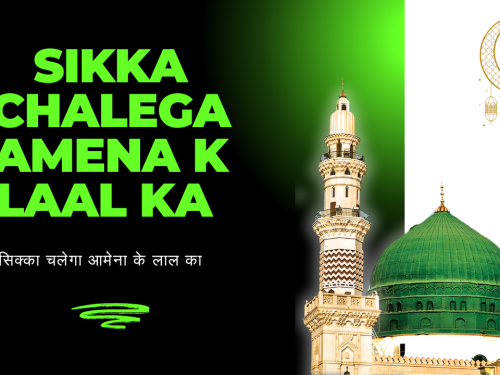 Sikka Chalega Amena k Laal ka / सिक्का चलेगा आमेना के लाल का