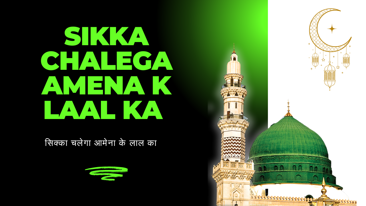 Sikka Chalega Amena k Laal ka / सिक्का चलेगा आमेना के लाल का
