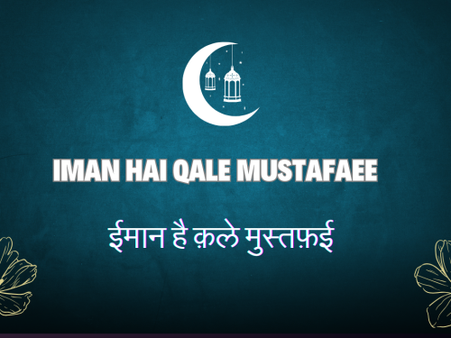 Iman Hai Qale Mustafaee / ईमान है क़ले मुस्तफ़ई