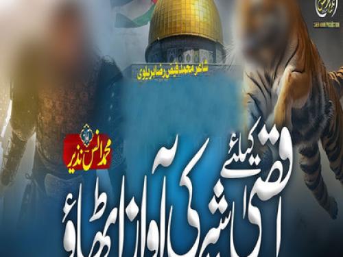 Aqsa Ke Liye Sher Ki Awaz Uthao | अक्सा के लिए शेर की आवाज उठाओ