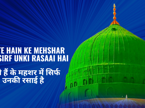 Sunte Hain Ke Mehshar Mein Sirf Unki Rasaai Hai /सुनते हैं के महशर में सिर्फ उनकी रसाई है