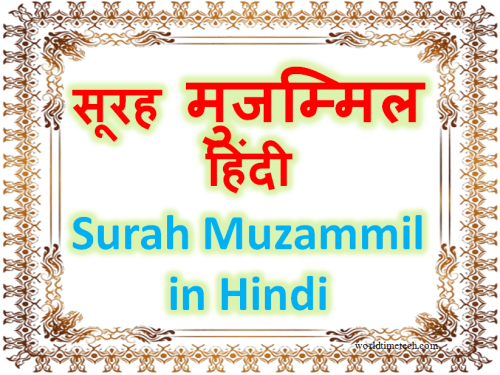 Surah Muzammil In Hindi | सूरह मुज़म्मिल हिंदी में तर्जुमा के साथ